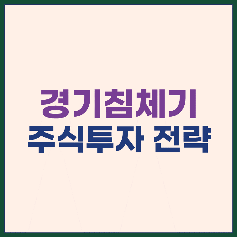 경기침체기 주식투자 전략 5가지 썸네일