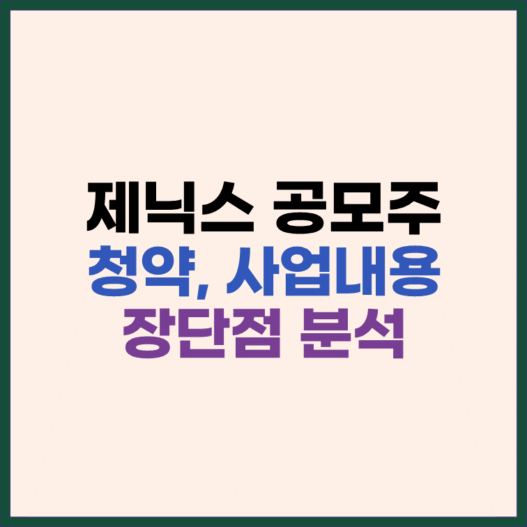 제닉스 공모주 청약, 사업 내용 및 장단점 분석 썸네일