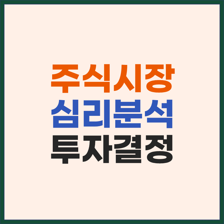 주식시장 심리분석, 투자 결정을 좌우하는 심리적 요소 썸네일