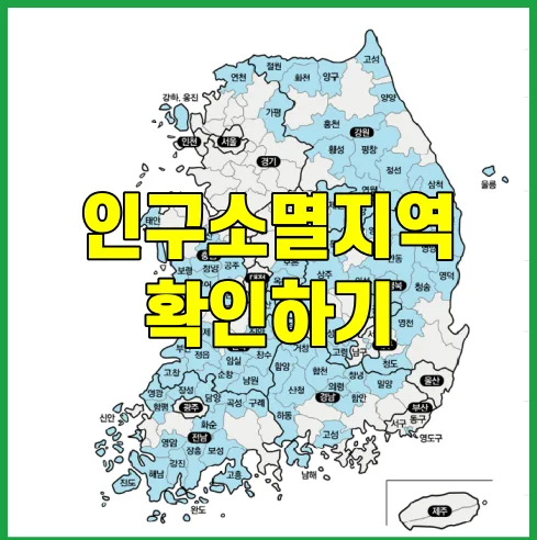 2025년 인구소멸지역 확인하기 지정 기준과 최신 지역 확인 썸네일