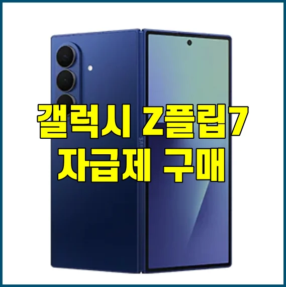 갤럭시 Z플립7 구매 가이드 썸네일